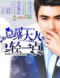 总裁大人，轻一点