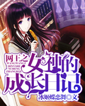 网王之女神的成长日记