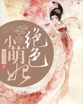 绝色小萌妃