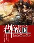 君临战国