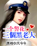 一个警花三个黑老大