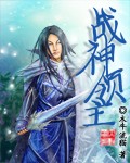 战神领主