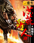 重生之洪荒圣人