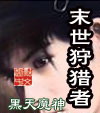 末世狩猎者