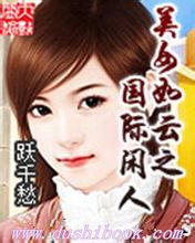 美女如云之国际闲人