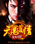 天魔道情