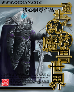 重生之玩转魔兽世界