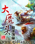 大魔头
