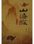 山海经
