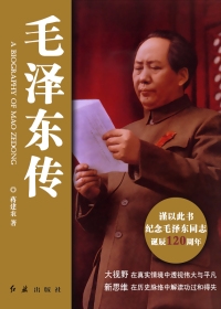 毛泽东传（全本）