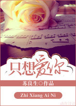 只是想爱你（偷情女教师）