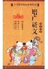 增广贤文
