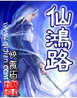 仙鸿路