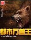 都市万兽王