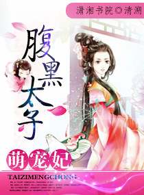 腹黑太子天降萌妃
