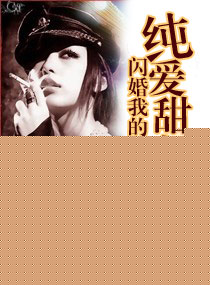 闪婚,谈少的甜妻