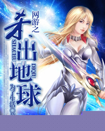 网游之杀出地球