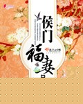 侯门福妻