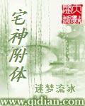宅神附体