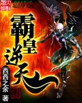 霸皇逆天