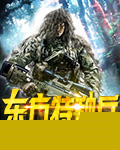 东方特种兵