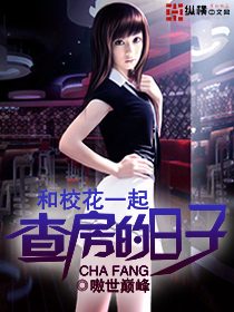 和校花一起查房的日子