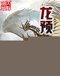 龙预
