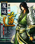 魔破道