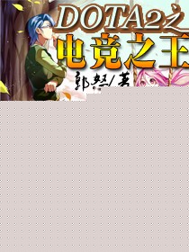 DOTA2之电竞之王