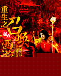 重生之召唤西游