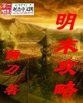 明末攻略