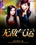 气运无敌