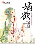 嫡欢