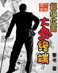 超级位面大亨终端