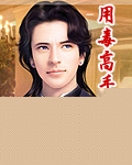 用毒高手在现代