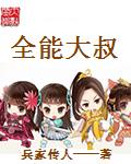 全能大叔