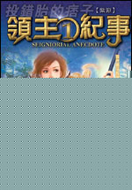 领主纪事