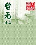 纨绔守则