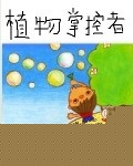 植物掌控者
