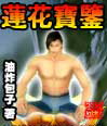 莲花宝鉴