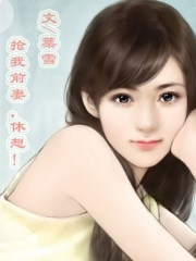 总裁夺情：抢我前妻，休想！