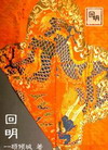回明
