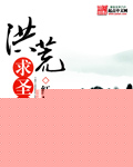 洪荒求圣录