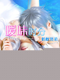 暧昧时分