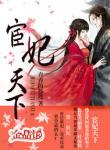 宦妃天下