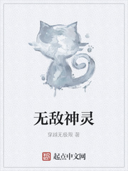 无敌神灵
