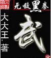 无敌黑拳