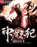 神魔天纪