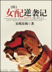 穿越之女配逆袭记