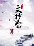 清末文抄公